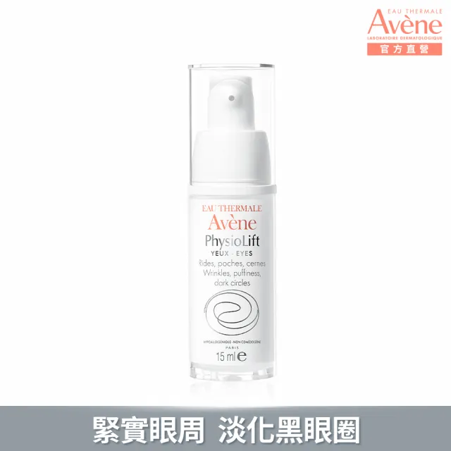 【Avene 雅漾官方直營】逆齡緊緻眼霜15ml(A醛抗老)