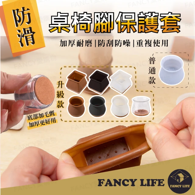 【FANCY LIFE】防滑桌椅腳保護套-升級款(靜音椅腳套 桌椅腳套 桌椅腳墊 家具腳墊 防滑椅腳墊)