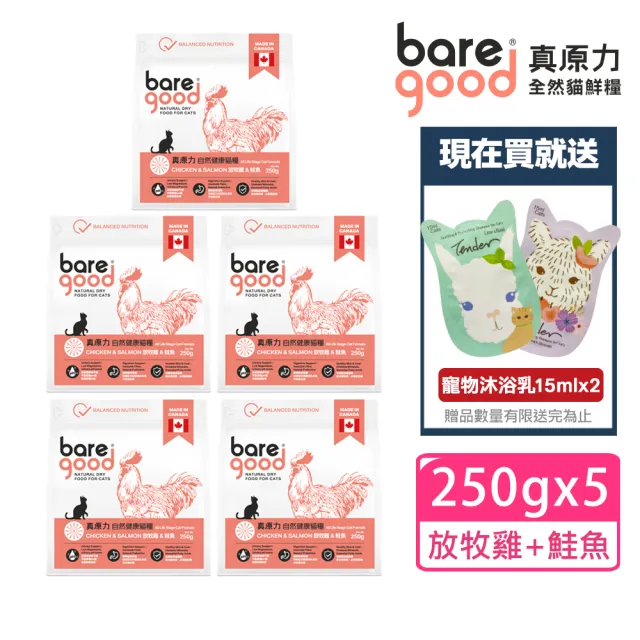 【BARE GOOD 真原力】自然健康貓鮮糧 放牧雞 + 鮭魚 250gx5(加拿大進口/貓飼料/天然糧/火雞/無穀/貓鮮糧)