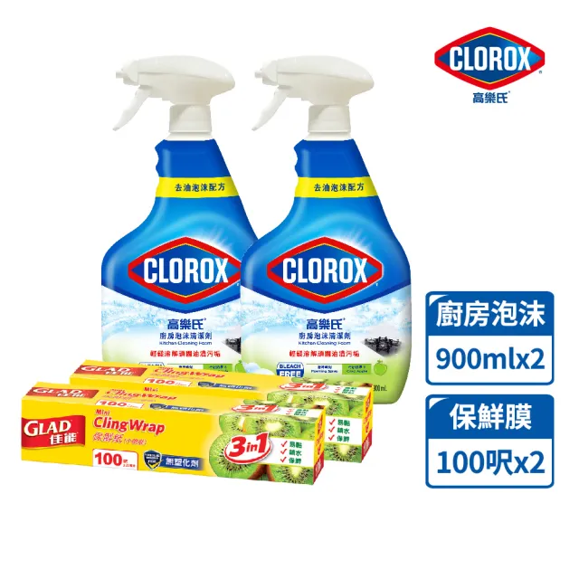 【Clorox 高樂氏】廚房超解油泡沫清潔劑 青蘋果香900ml*2+隨行保鮮膜100呎*2