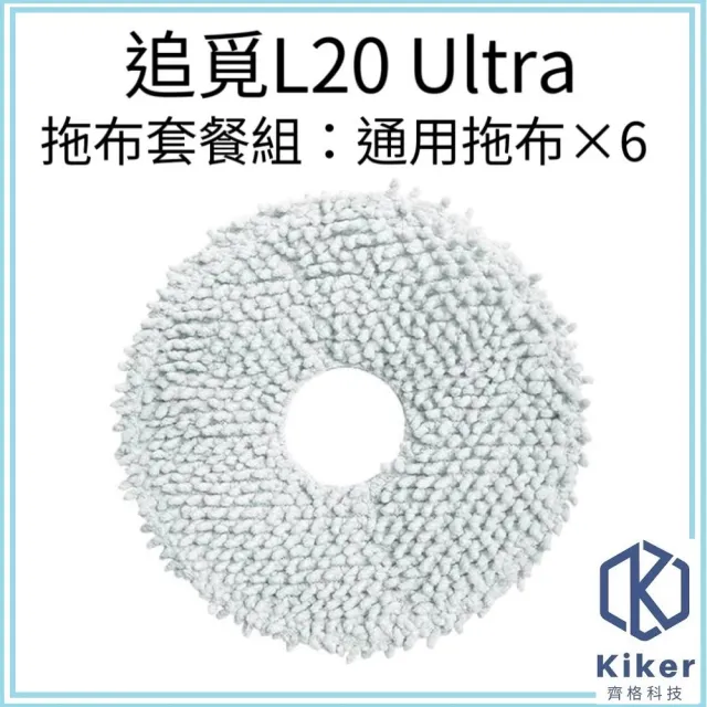 【齊格科技】追覓 L20 Ultra 全能掃拖旗艦機皇 副廠拖布組(拖布6入組)