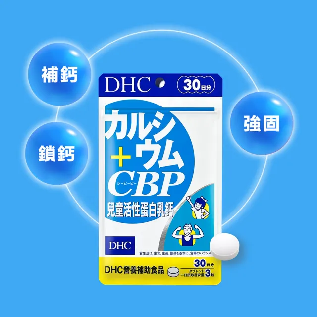 【DHC】兒童活性蛋白乳鈣 30日份(90粒/包)