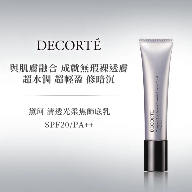 【COSME DECORTE 黛珂】輕透光柔焦飾底乳 30mL