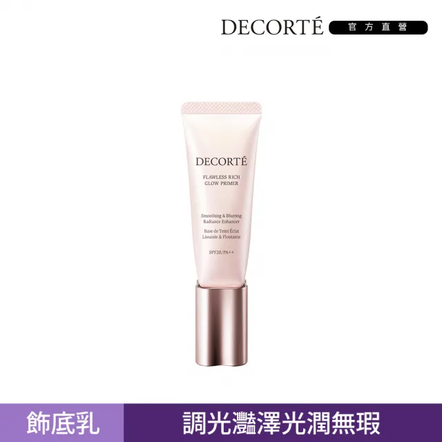 【COSME DECORTE 黛珂】零瑕光潤飾底乳 30mL