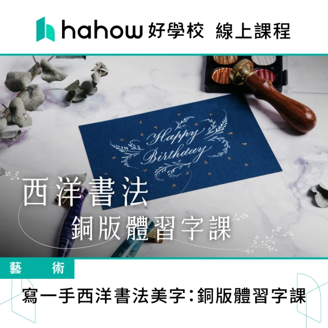 Hahow 好學校 寫一手西洋書法美字：銅版體習字課