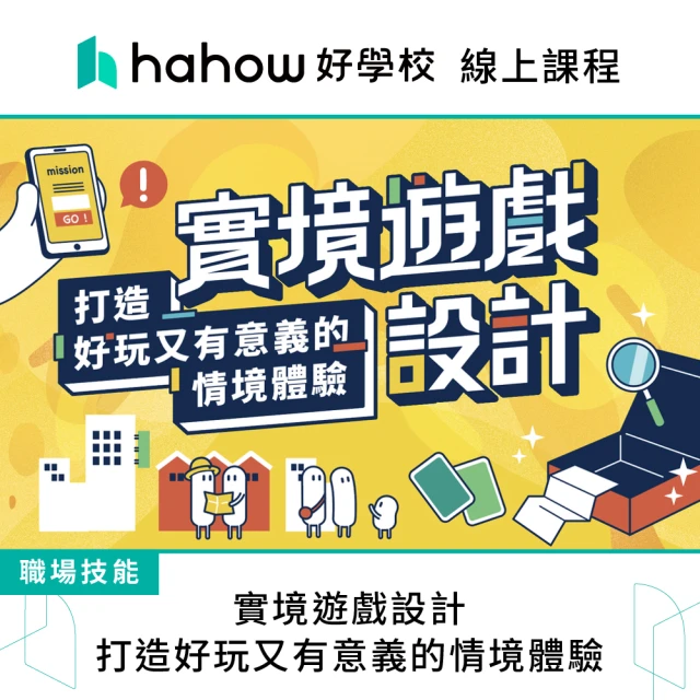 Hahow 好學校 實境遊戲設計：打造好玩又有意義的情境體驗