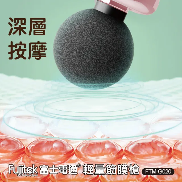 【Fujitek 富士電通】輕量筋膜槍 FTM-G020(按摩槍/肌肉放鬆/舒壓按摩)