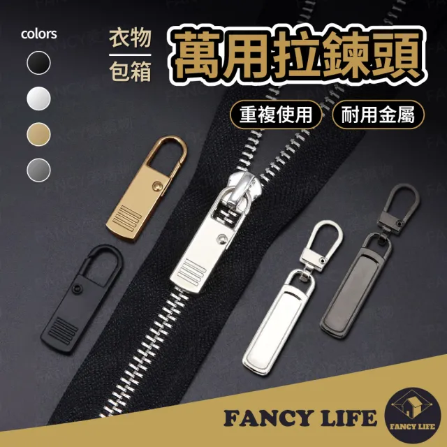 【FANCY LIFE】萬用拉鍊頭(拉鍊頭 拉鍊扣 拉鍊 萬用拉鍊 可拆卸拉鍊 包包拉鍊 拉頭 修理拉鍊 外套拉鍊)