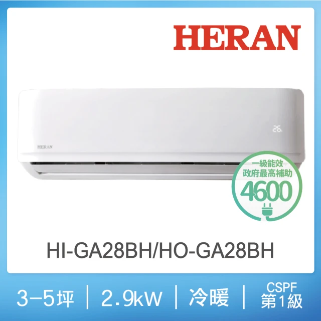 【HERAN 禾聯】新品尾貨出清4-6坪 R32 一級變頻冷暖分離式(HI-GA28BH/HO-GA28BH)