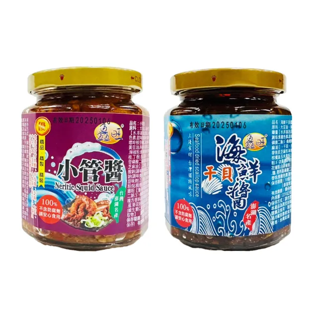 鱻旺 澎湖海鮮干貝醬270g/小管醬260g