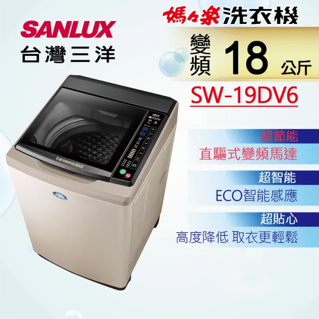 【SANLUX 台灣三洋】18KG直流變頻超音波洗衣機(SW-19DV6)