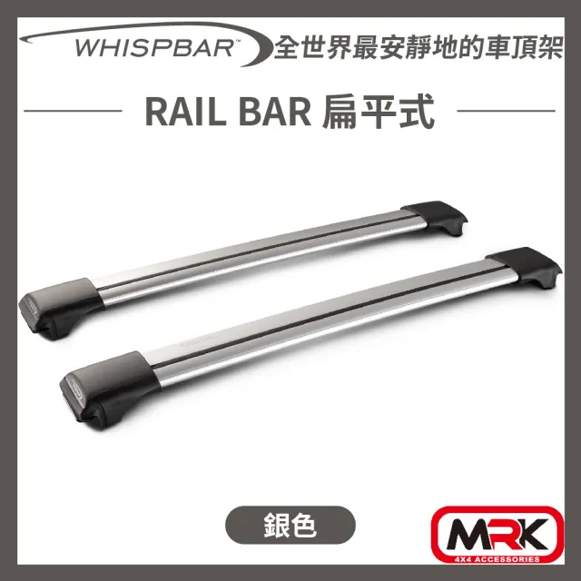 【WHISPBAR】RAIL BAR 扁平式 車頂架 橫桿(銀色)