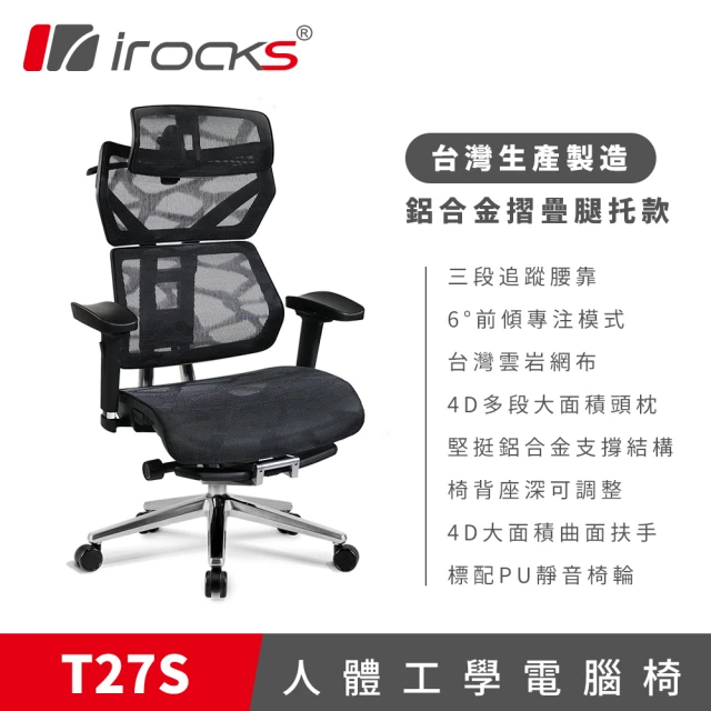 i-Rocks T27S 雲岩網 附腳托 人體工學椅 電腦椅 椅子
