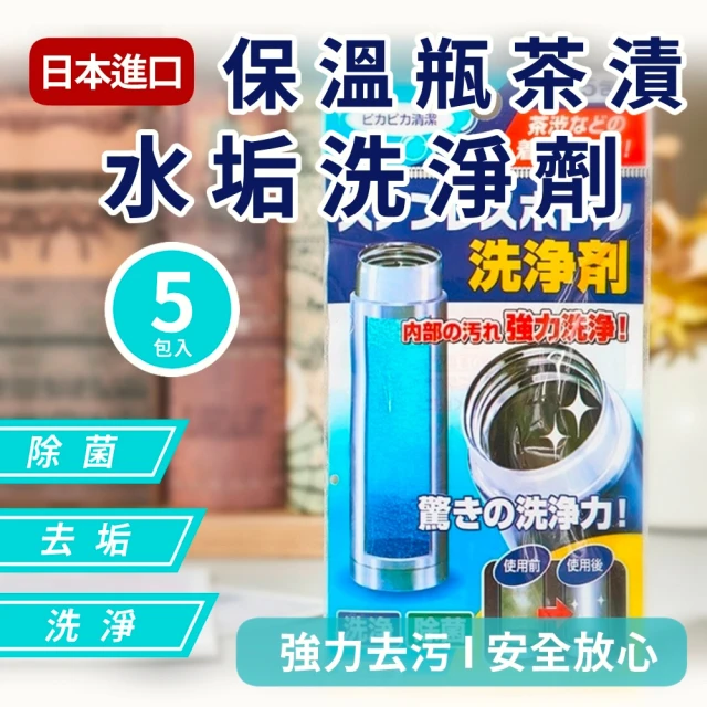 【998】日本進口保溫瓶茶漬水垢洗淨劑 2入組共10包(保溫杯清洗 除臭清潔劑 清除水垢 茶漬清潔)