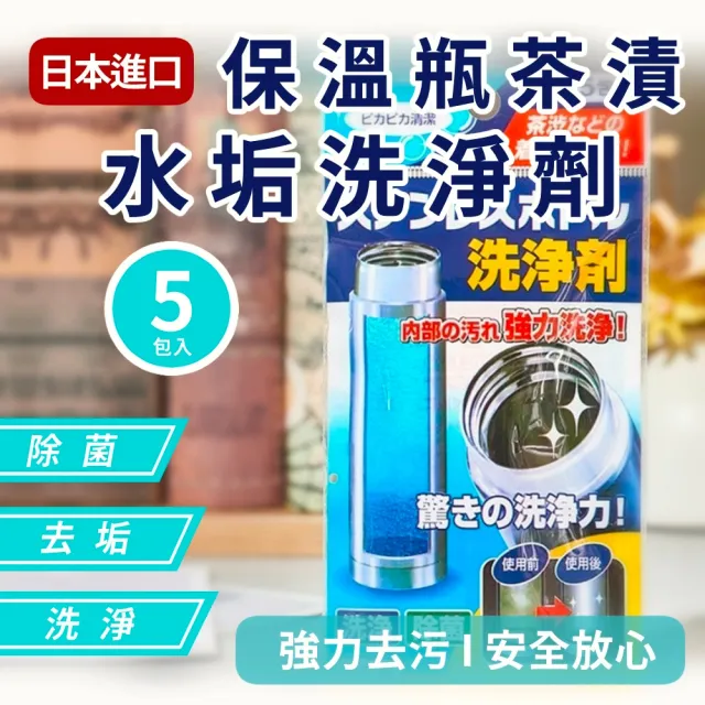 日本進口保溫瓶茶漬水垢洗淨劑 2入組共10包(保溫杯清洗 除臭清潔劑 清除水垢 茶漬清潔)