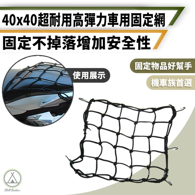 Chill Outdoor 高彈力 車用固定網 40x40cm(車頂網 車用置物袋 車用收納 儲物袋 網袋 網子 網兜 置物網)