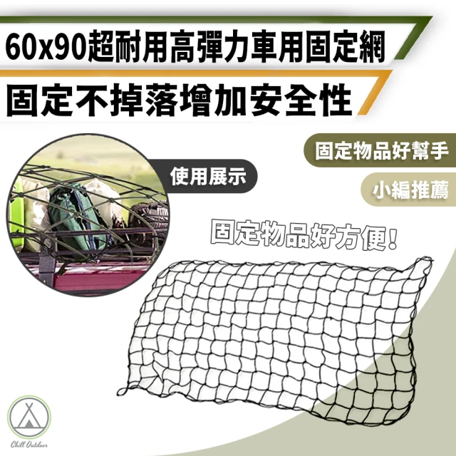 Chill Outdoor 高彈力 車用固定網 60x90cm(車頂網 車用置物袋 車用收納 儲物袋 網袋 網子 網兜 置物網)