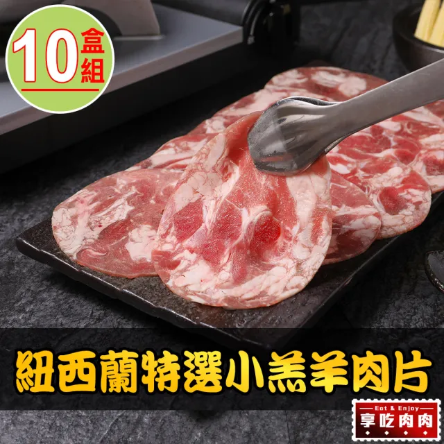 【享吃肉肉】紐西蘭特選小羔羊肉片10盒(200g±10%/盒)