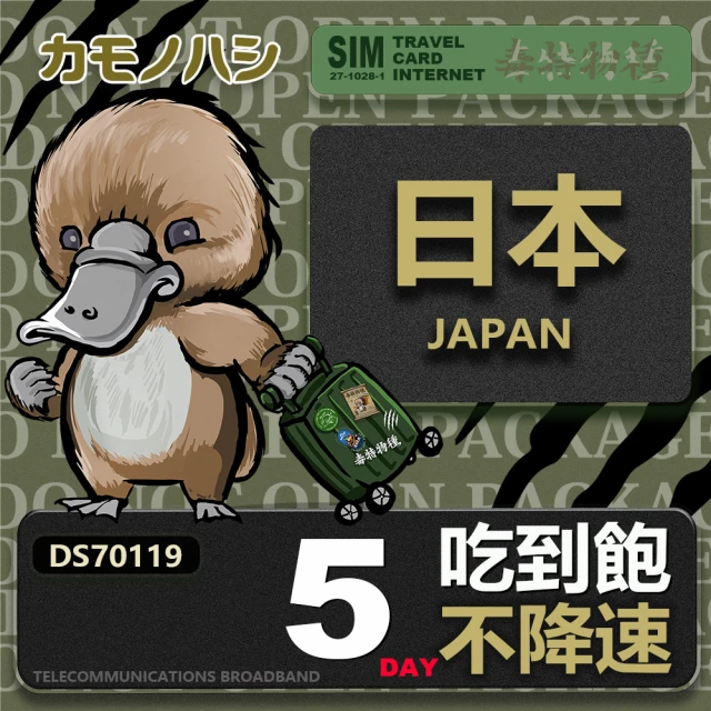 鴨嘴獸 旅遊網卡 Travel sim日本 5天 吃到飽 純上網 不降速網卡(日本旅遊 高流量上網 上網卡)