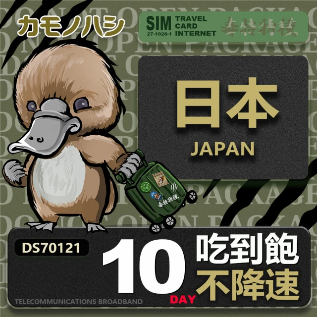 鴨嘴獸 旅遊網卡 Travel sim日本 10天 吃到飽 純上網 不降速網卡(日本旅遊 高流量上網 上網卡)