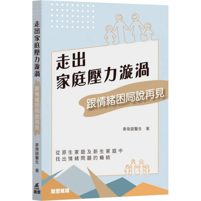 走出家庭壓力漩渦――跟情緒困局說再見