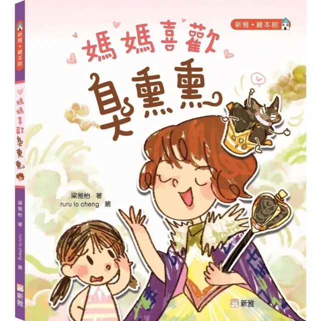 媽媽喜歡臭熏熏〔新雅•繪本館〕