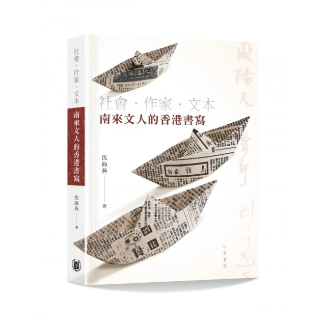 社會•作家•文本：南來文人的香港書寫