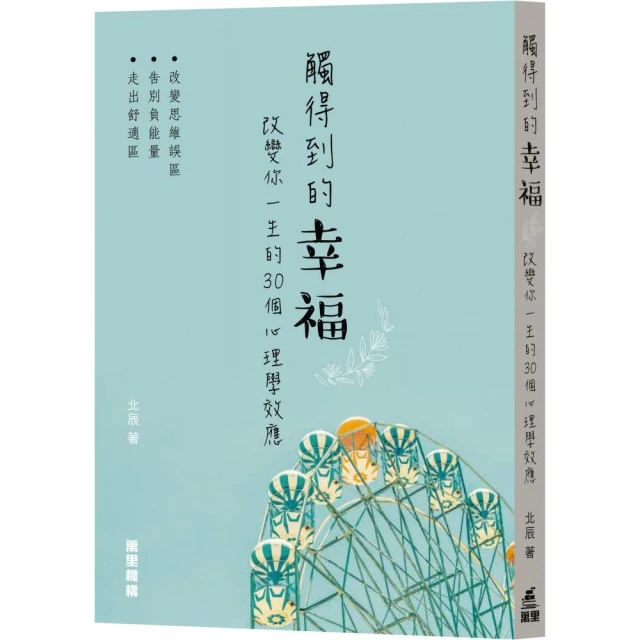 觸得到的幸福：改變你一生的30個心理學效應