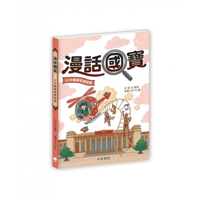 漫話國寶01：中國國家博物館
