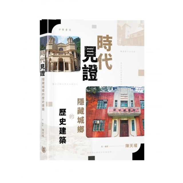 時代見證：隱藏城鄉的歷史建築