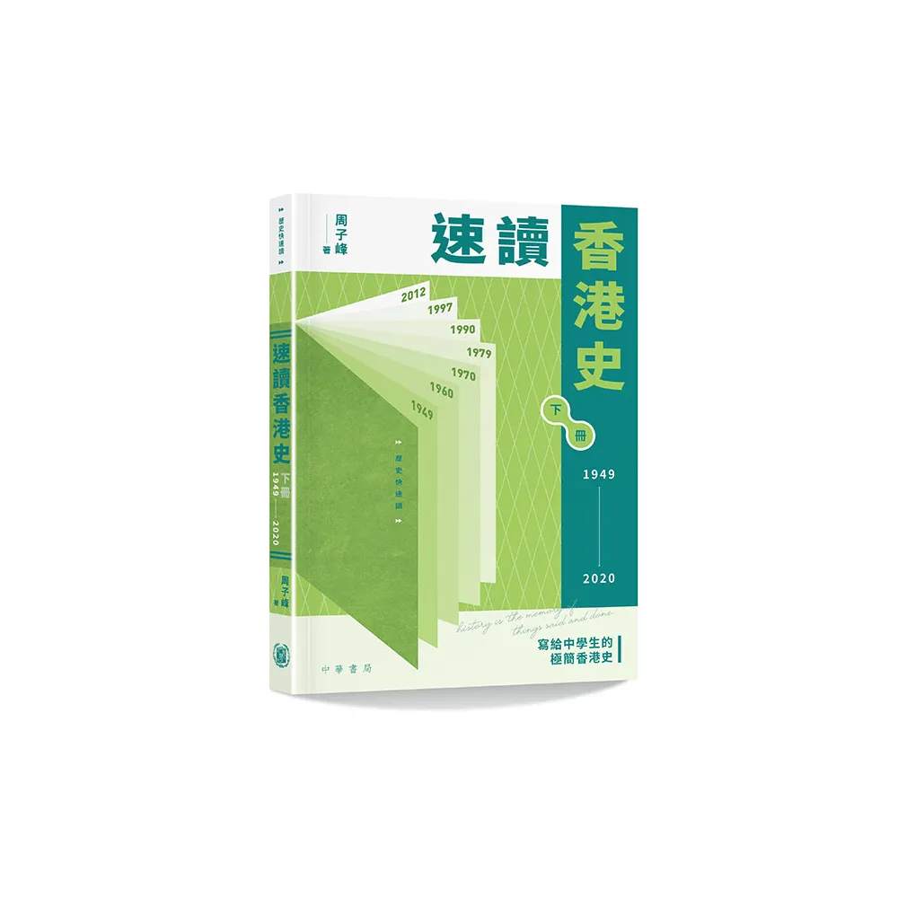 速讀香港史（1949-2020）