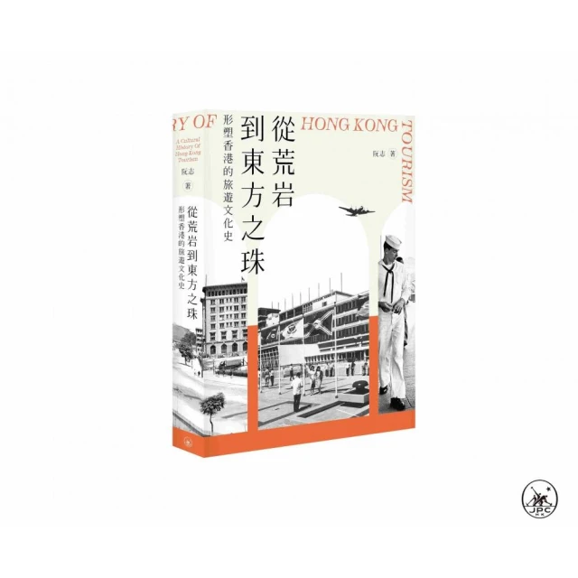 從荒岩到東方之珠――形塑香港的旅遊文化史