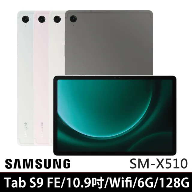 【SAMSUNG 三星】Galaxy Tab S9 FE 10.9吋 6G/128G WiFi SM-X510 平板電腦