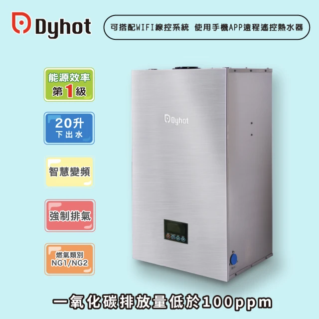 Dyhot 東湧Dyhot 東湧 即熱式燃氣熱水器 一級能效 強排 FEGQ20DN(NG2/FE式 下出水 基本安裝)
