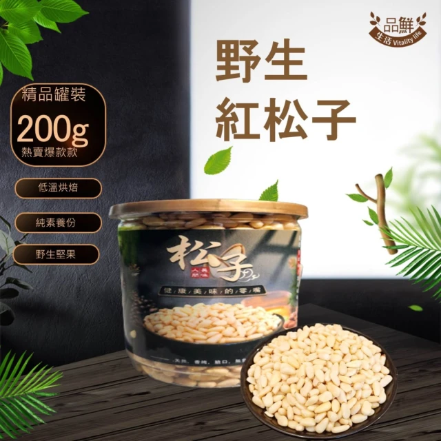 品鮮生活 極品野生紅松子200g(密封精品罐裝) 推薦