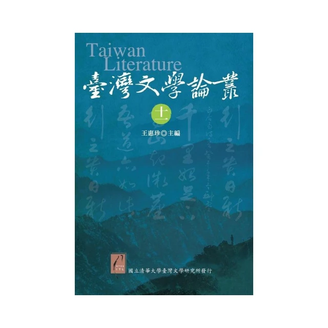 臺灣文學論叢（十一）
