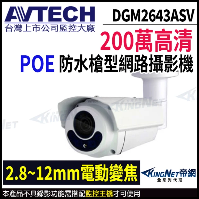 KINGNET AVTECH 陞泰 200萬 星光級 變焦 紅外線 槍型 網路攝影機(DGM2643ASV)