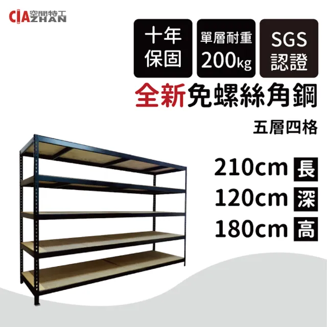【空間特工】工業風免螺絲五層角鋼架 2色 210x120x180cm(置物架/層架/收納架/展示架/儲藏架/貨架/耐重層架)