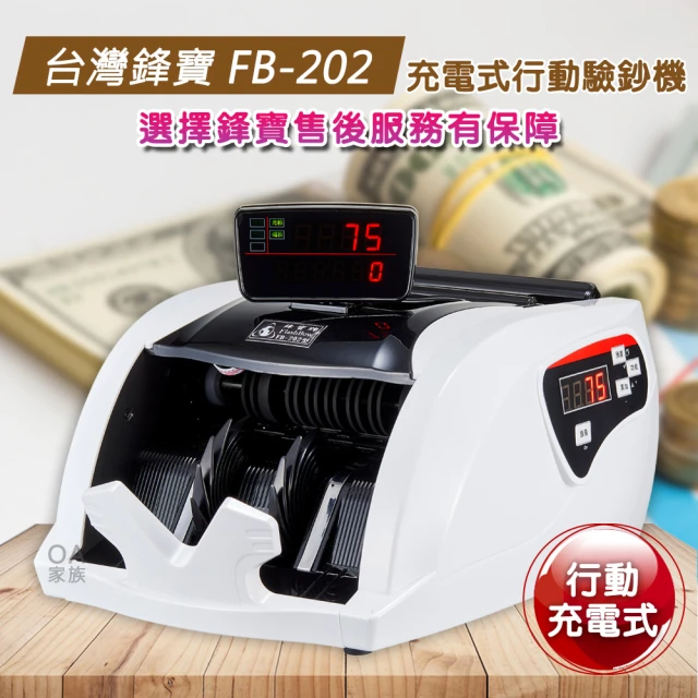 【台灣鋒寶】FB-202 台幣專用便攜充電式點驗鈔機