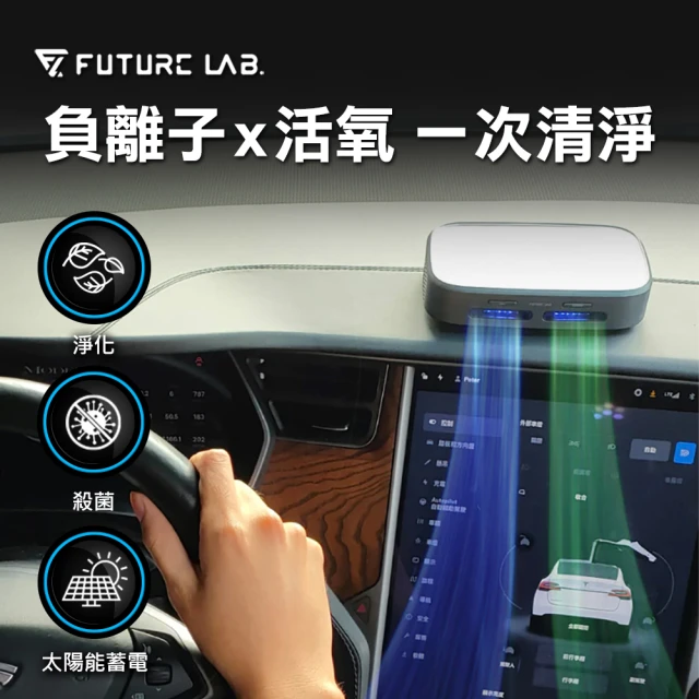 【Future Lab. 未來實驗室】GC1光能清淨機(空氣淨化器 家用 車用空氣清淨機 負離子空氣清淨機 除臭 除異味)