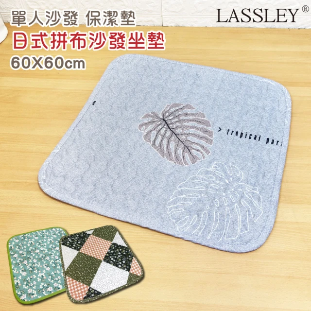 【LASSLEY】日式印花座墊-單人沙發墊『60x60cm』(拼布 棉墊 坐墊 椅墊 和室 客廳 薄墊 寵物墊 地墊)