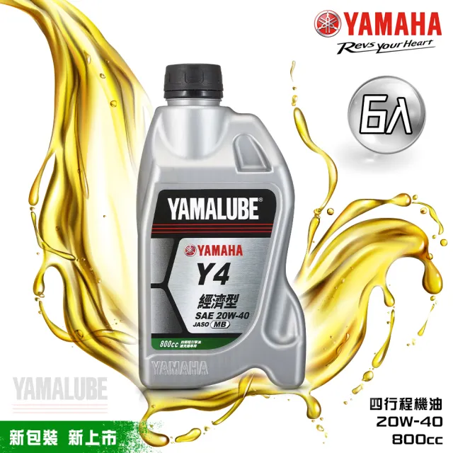 【YAMAHA 山葉】Y4 20W-40四行程機油 800cc(經濟型 6入組 YAMALUBE 新包裝)