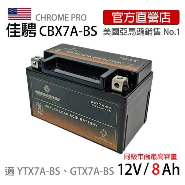 【佳騁 ChromeBattery】機車膠體電池CBX7A-BS同YTX7A-BS(同YTX7A-BS. GTX7A-BS)
