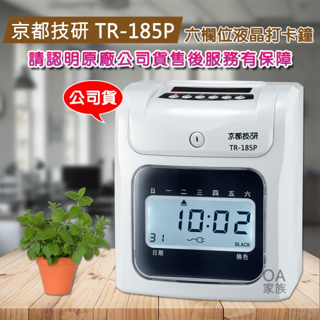 【京都技研】TR-185P 六欄位微電腦打卡鐘(贈色帶1入)