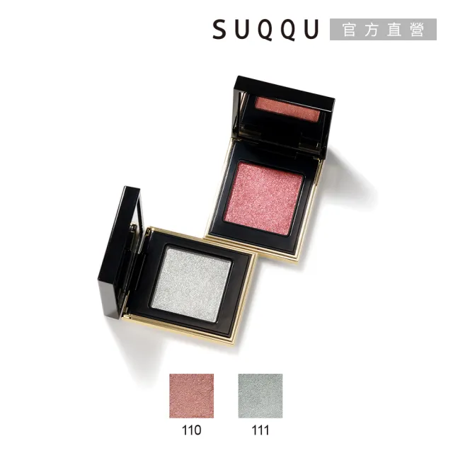 【SUQQU】晶采立體眼影 1.5g(多色任選)