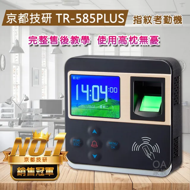 【京都技研】TR-585PLUS網路指紋刷卡考勤機/打卡鐘(機身迷你 功能超強)