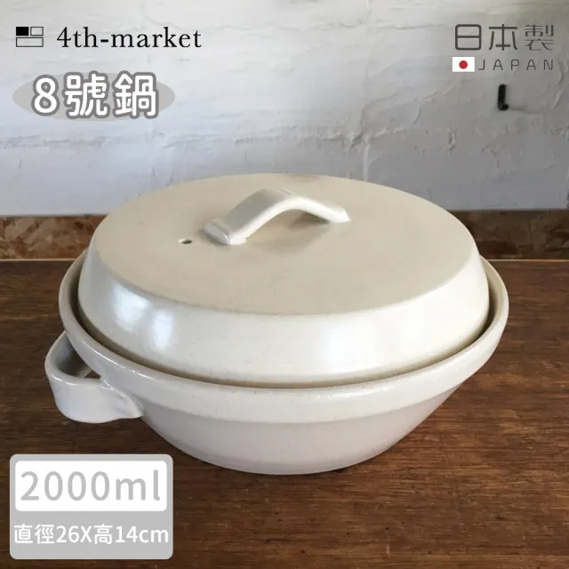 4TH MARKET】日本製8號日式湯鍋/土鍋-白-2000ML(日本製陶鍋土鍋