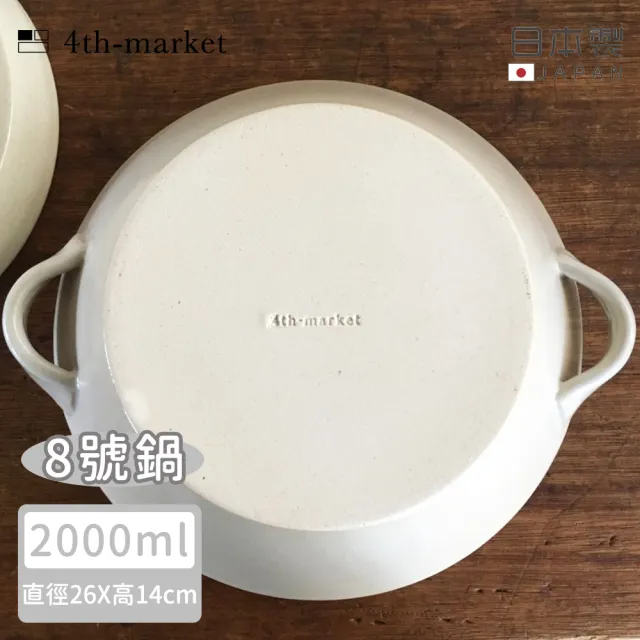 【4TH MARKET】日本製8號日式湯鍋/土鍋-白-2000ML(日本製 陶鍋 土鍋)