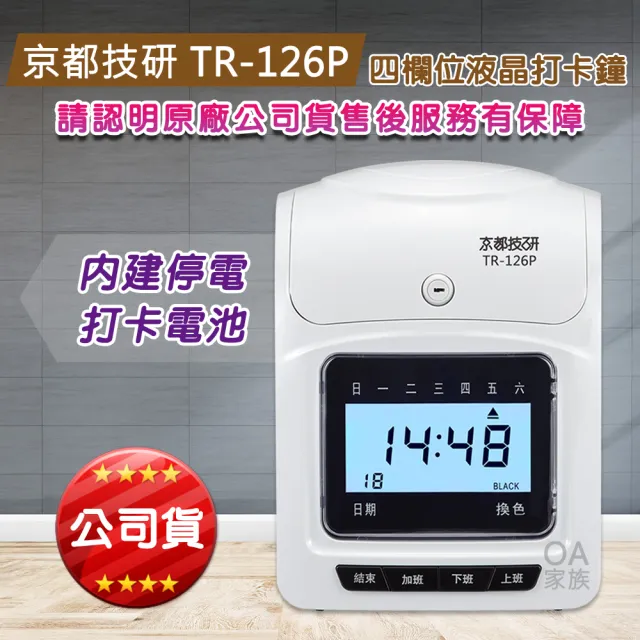 【京都技研】TR-126P 四欄位液晶打卡鐘(贈色帶1入)