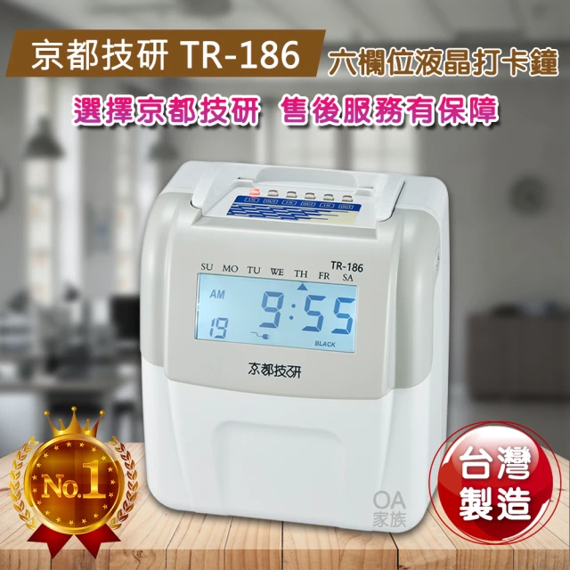 【京都技研】TR-186 六欄位微電腦打卡鐘(MIT台灣製造)